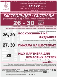 ГАСТРОЛИ 2011 (г. Астана)