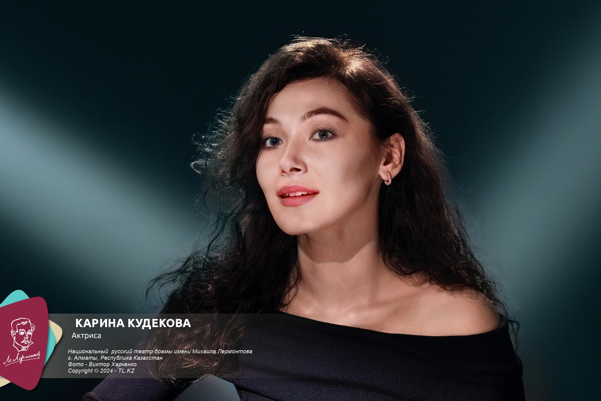 Карина КУДЕКОВА КАРИНА ЭРИКОВНА » Национальный русский театр драмы имени Михаила  Лермонтова