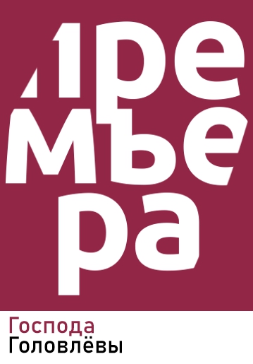 ГОСПОДА ГОЛОВЛЁВЫ - Трагифарс