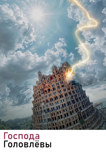 ГОСПОДА ГОЛОВЛЁВЫ - Трагифарс