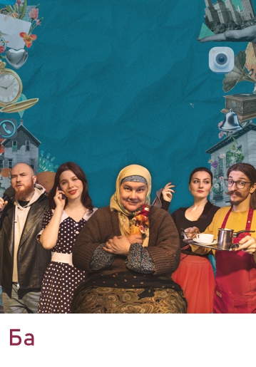 БА - Комедия