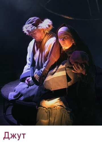 ДЖУТ - Пьеса