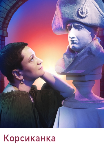 КОРСИКАНКА - Трагикомедия