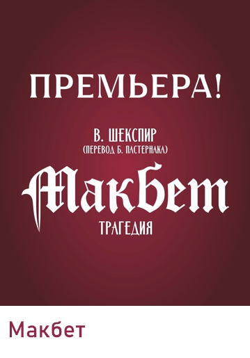 МАКБЕТ - трагедия