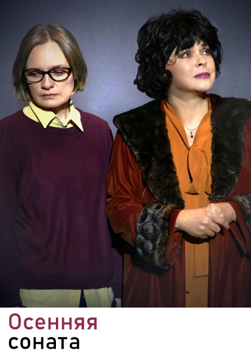 ОСЕННЯЯ СОНАТА - Мелодрама