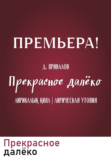 ПРЕКРАСНОЕ ДАЛЁКО - Лирическая утопия
