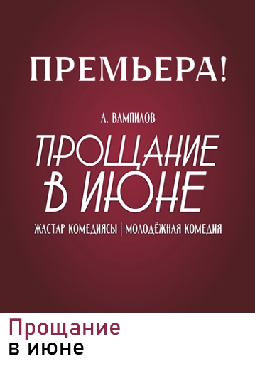 ПРОЩЕНИЕ В ИЮНЕ - Молодёжная комедия