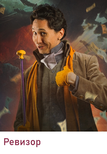 РЕВИЗОР - Сатирическая комедия