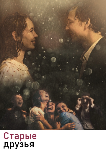 СТАРЫЕ ДРУЗЬЯ - Драма