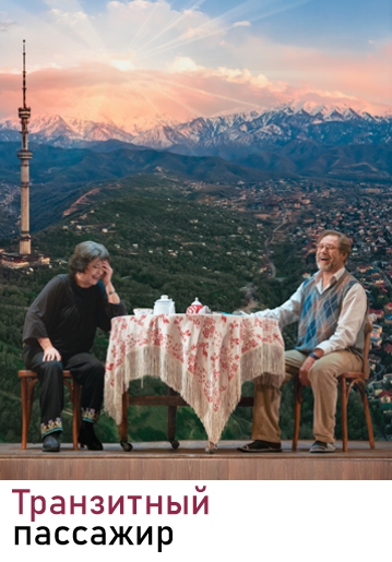 ТРАНЗИТНЫЙ ПАССАЖИР - Трагикомедия