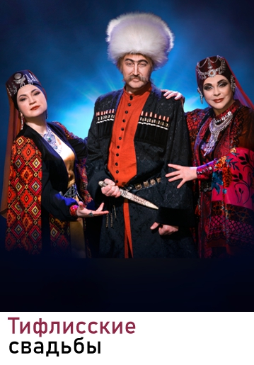 ТИФЛИССКИЕ СВАДЬБЫ - Музыкальная комедия