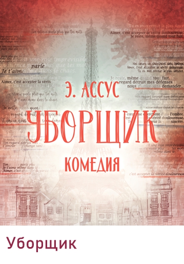 УБОРЩИК - Комедия