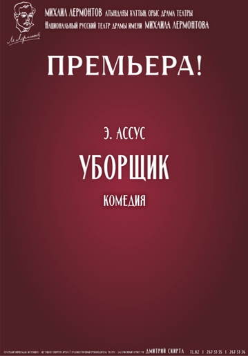 УБОРЩИК - Комедия