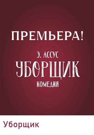 УБОРЩИК - Комедия