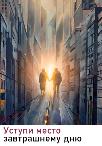 УСТУПИ МЕСТО ЗАВТРАШНЕМУ ДНЮ - Семейная драма