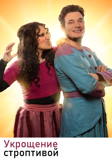УКРОЩЕНИЕ СТРОПТИВОЙ - Комедия