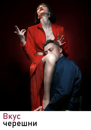 ВКУС ЧЕРЕШНИ - Комедия