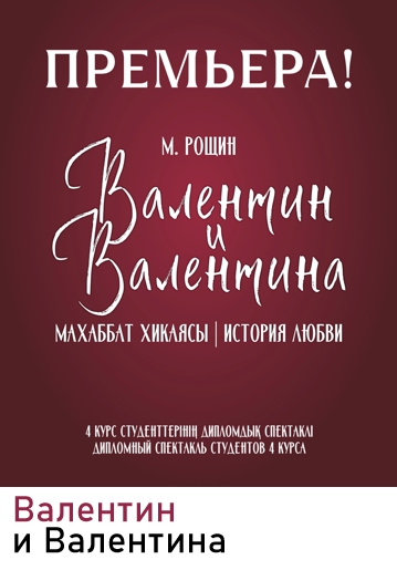 ВАЛЕНТИН И ВАЛЕНТИНА - История любви 