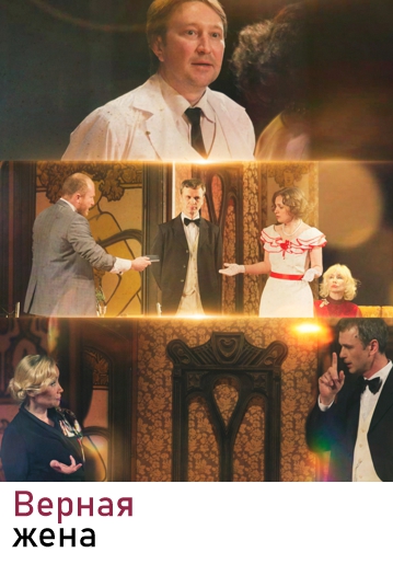 ВЕРНАЯ ЖЕНА - Комедия