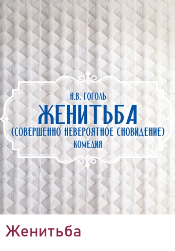 ЖЕНИТЬБА - Комедия